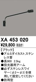 オーデリック　XA453020　エクステリアスポットライト 投光器 壁面取付用アーム ブラック 防雨型