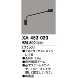 オーデリック　XA453020　エクステリアスポットライト 投光器 壁面取付用アーム ブラック 防雨型