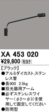 オーデリック　XA453020　エクステリアスポットライト 投光器 壁面取付用アーム ブラック 防雨型