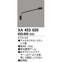 オーデリック　XA453020　エクステリアスポットライト 投光器 壁面取付用アーム ブラック 防雨型