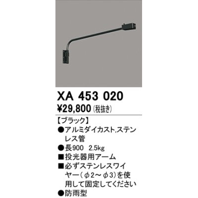 画像1: オーデリック　XA453020　エクステリアスポットライト 投光器 壁面取付用アーム ブラック 防雨型