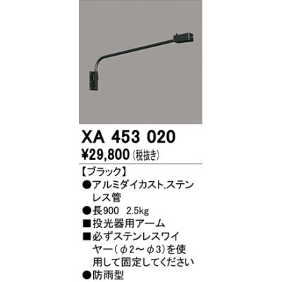 画像1: オーデリック　XA453020　エクステリアスポットライト 投光器 壁面取付用アーム ブラック 防雨型