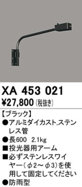 オーデリック　XA453021　エクステリアスポットライト 投光器 壁面取付用アーム ブラック 防雨型