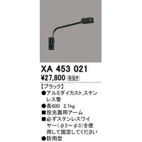 オーデリック　XA453021　エクステリアスポットライト 投光器 壁面取付用アーム ブラック 防雨型