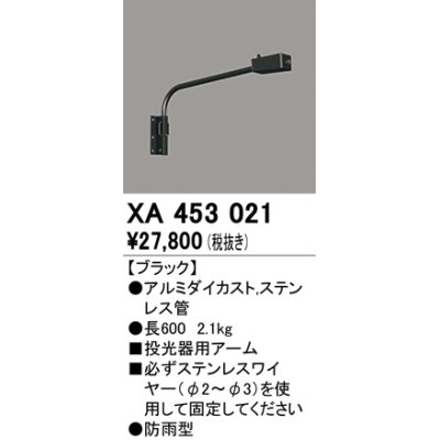 画像1: オーデリック　XA453021　エクステリアスポットライト 投光器 壁面取付用アーム ブラック 防雨型