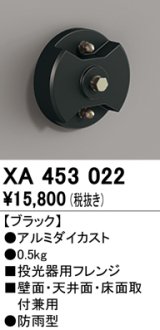 オーデリック　XA453022　エクステリアスポットライト 投光器用フレンジ ブラック 防雨型