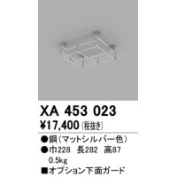 オーデリック　XA453023　ベースライト部材 高天井用照明 オプション下面ガード マットシルバー