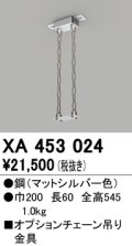 オーデリック　XA453024　ベースライト部材 高天井用照明 オプションチェーン吊り金具 マットシルバー