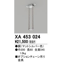 オーデリック　XA453024　ベースライト部材 高天井用照明 オプションチェーン吊り金具 マットシルバー
