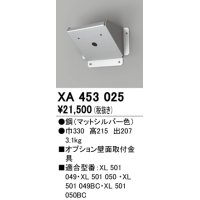 オーデリック　XA453025　ベースライト部材 高天井用照明 オプション壁面取付器具 マットシルバー