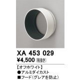 オーデリック　XA453029　スポットライト 部材 フード オフホワイト