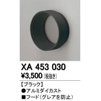 オーデリック　XA453030　スポットライト 部材 フード ブラック