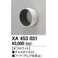 オーデリック　XA453031　スポットライト 部材 フード オフホワイト