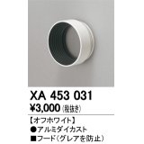 オーデリック　XA453031　スポットライト 部材 フード オフホワイト