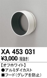 オーデリック　XA453031　スポットライト 部材 フード オフホワイト