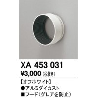オーデリック　XA453031　スポットライト 部材 フード オフホワイト