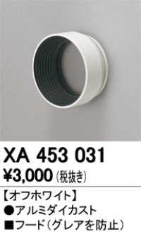 オーデリック　XA453031　スポットライト 部材 フード オフホワイト