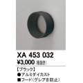 オーデリック　XA453032　スポットライト 部材 フード ブラック