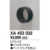 オーデリック　XA453032　スポットライト 部材 フード ブラック