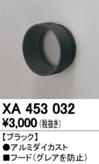 オーデリック　XA453032　スポットライト 部材 フード ブラック