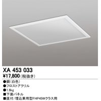 オーデリック　XA453033　ベースライト部材 LEDユニット型 オプション下面パネル 白