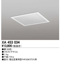 オーデリック　XA453034　ベースライト部材 LEDユニット型 オプション下面パネル 白