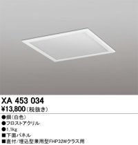 オーデリック　XA453034　ベースライト部材 LEDユニット型 オプション下面パネル 白