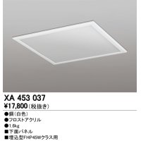 オーデリック　XA453037　ベースライト部材 LEDユニット型 オプション下面パネル 白