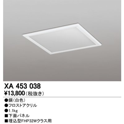 画像1: オーデリック　XA453038　ベースライト部材 LEDユニット型 オプション下面パネル 白
