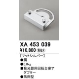 オーデリック　XA453039　エクステリアスポットライトパーツ(回転台座) 回転台座アダプター マットシルバー 防雨型