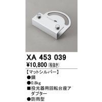 オーデリック　XA453039　エクステリアスポットライトパーツ(回転台座) 回転台座アダプター マットシルバー 防雨型