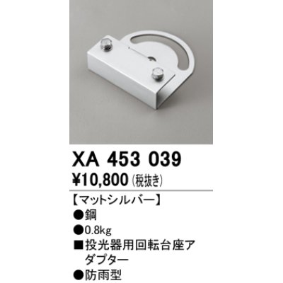 画像1: オーデリック　XA453039　エクステリアスポットライトパーツ(回転台座) 回転台座アダプター マットシルバー 防雨型