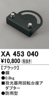 オーデリック　XA453040　エクステリアスポットライトパーツ(回転台座) 回転台座アダプター ブラック 防雨型