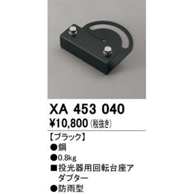 画像1: オーデリック　XA453040　エクステリアスポットライトパーツ(回転台座) 回転台座アダプター ブラック 防雨型