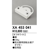 オーデリック　XA453041　エクステリアスポットライトパーツ(回転台座) 回転台座アダプター オフホワイト 防雨型