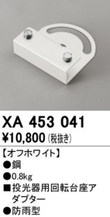 オーデリック　XA453041　エクステリアスポットライトパーツ(回転台座) 回転台座アダプター オフホワイト 防雨型