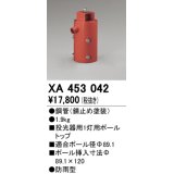 オーデリック　XA453042　エクステリアスポットライトパーツ(ポールヘッド1灯) 1灯用ボールトップ 防雨型 錆止め塗装