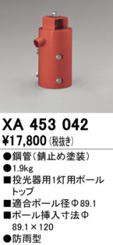 オーデリック　XA453042　エクステリアスポットライトパーツ(ポールヘッド1灯) 1灯用ボールトップ 防雨型 錆止め塗装