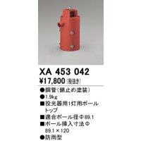オーデリック　XA453042　エクステリアスポットライトパーツ(ポールヘッド1灯) 1灯用ボールトップ 防雨型 錆止め塗装