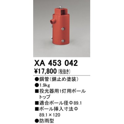 画像1: オーデリック　XA453042　エクステリアスポットライトパーツ(ポールヘッド1灯) 1灯用ボールトップ 防雨型 錆止め塗装