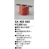 オーデリック　XA453043　エクステリアスポットライトパーツ(ポールヘッド多灯) 多灯用ボールトップ 防雨型 錆止め塗装