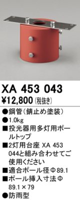 オーデリック　XA453043　エクステリアスポットライトパーツ(ポールヘッド多灯) 多灯用ボールトップ 防雨型 錆止め塗装