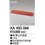 オーデリック　XA453044　エクステリアスポットライトパーツ(ポールヘッド2灯) 投光器用 2灯用台座 防雨型 錆止め塗装