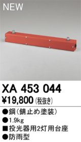 オーデリック　XA453044　エクステリアスポットライトパーツ(ポールヘッド2灯) 投光器用 2灯用台座 防雨型 錆止め塗装