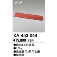 オーデリック　XA453044　エクステリアスポットライトパーツ(ポールヘッド2灯) 投光器用 2灯用台座 防雨型 錆止め塗装