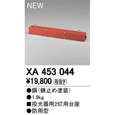 画像1: オーデリック　XA453044　エクステリアスポットライトパーツ(ポールヘッド2灯) 投光器用 2灯用台座 防雨型 錆止め塗装