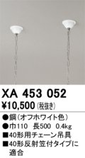オーデリック　XA453052　ベースライト 部材 40型用 チェーン吊り具