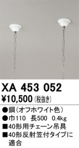 オーデリック　XA453052　ベースライト 部材 40型用 チェーン吊り具