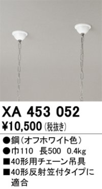 オーデリック　XA453052　ベースライト 部材 40型用 チェーン吊り具