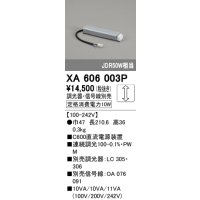 オーデリック　XA606003P　ダウンライト 別売電源装置 C600 PWM調光 調光器・信号線別売